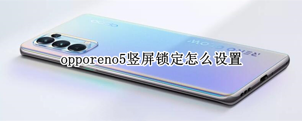 opporeno5竖屏锁定怎么设置