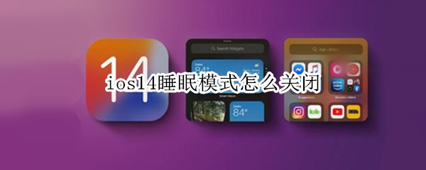 ios14睡眠模式怎么关闭