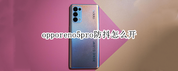 opporeno5pro防抖怎么开