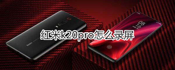 红米k20pro怎么录屏