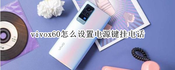 vivox60怎么设置电源键挂电话