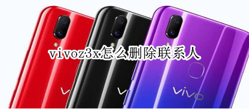 vivoz3x怎么删除联系人