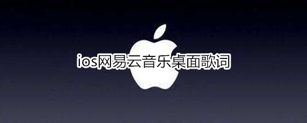 ios网易云音乐桌面歌词