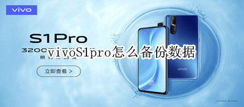 vivoS1pro怎么备份数据