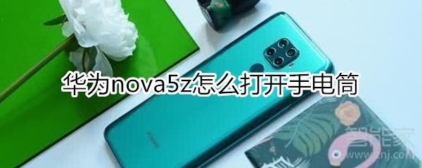 华为nova5z怎么打开手电筒