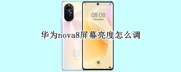 华为nova8屏幕亮度怎么调