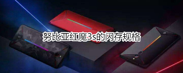 努比亚红魔3s的闪存规格
