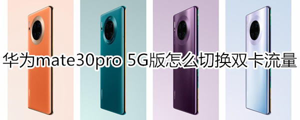 华为mate30pro 5G版怎么切换双卡流量