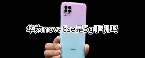 nova6se是5g吗