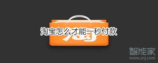 淘宝怎么才能一秒付款