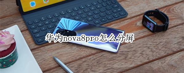 华为nova8pro怎么分屏