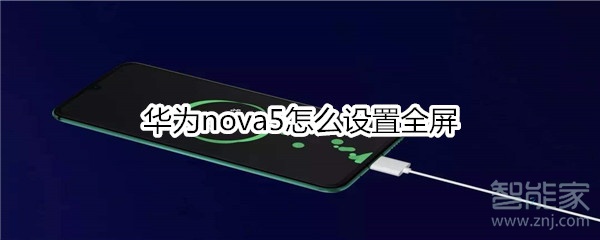 华为nova5怎么设置全屏