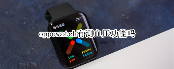 oppowatch有测血压功能吗