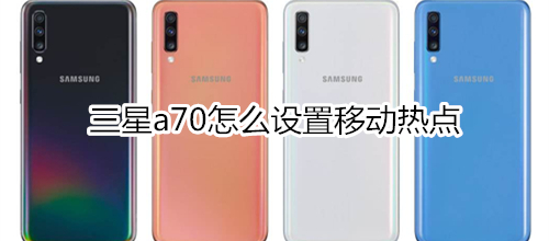 三星a70怎么设置移动热点