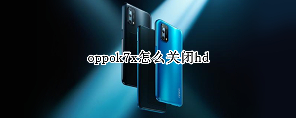 oppok7x怎么关闭hd