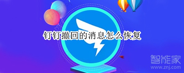 钉钉撤回的消息怎么恢复