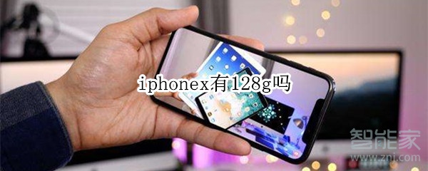 iphonex有128g吗