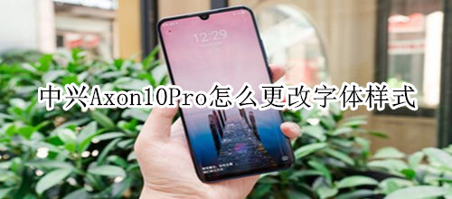 中兴Axon10Pro怎么更改字体样式