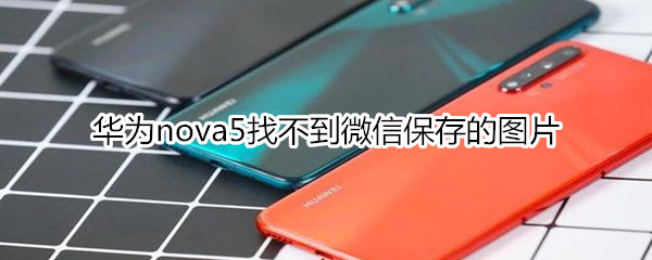 华为nova5找不到微信保存的图片