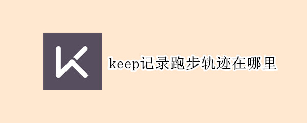 keep记录跑步轨迹在哪里