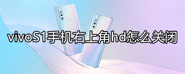 vivoS1手机右上角hd怎么关闭