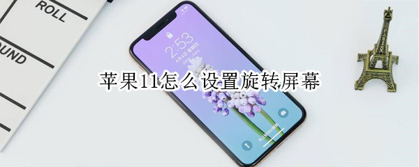 苹果11怎么设置旋转屏幕