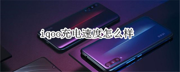 iqoo充电速度