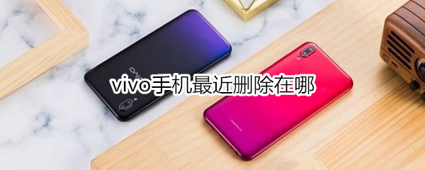 vivo手机最近删除在哪