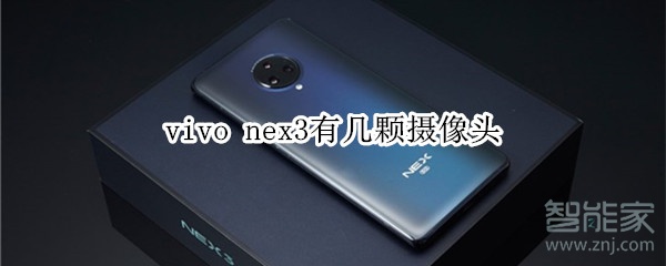 vivo nex3有几颗摄像头