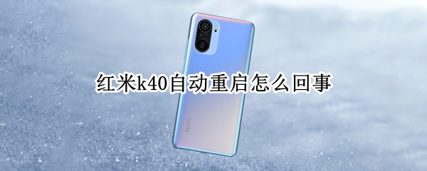 红米k40自动重启怎么回事