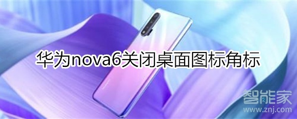 华为nova6怎么关闭桌面图标角标