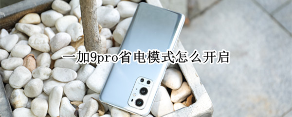 一加9pro省电模式怎么开启