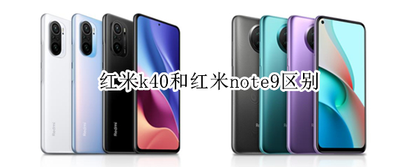 红米k40和红米note9区别