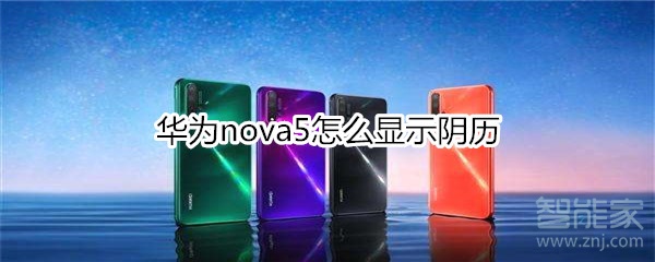 华为nova5怎么显示阴历