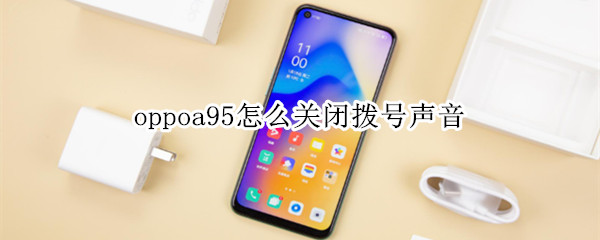 oppoa95怎么关闭拨号声音