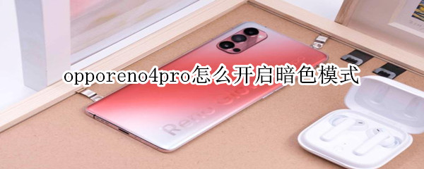 opporeno4pro怎么开启暗色模式