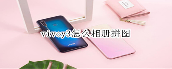 vivoy3怎么相册拼图