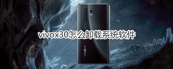 vivox30怎么卸载系统软件