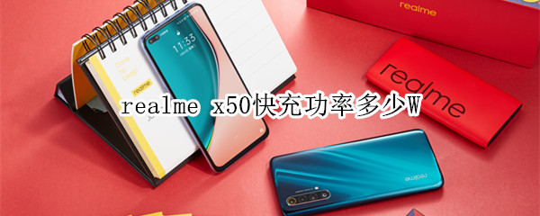 realme x50快充功率多少W