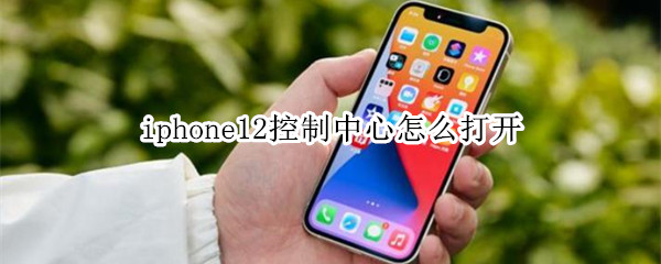 iphone12控制中心怎么打开