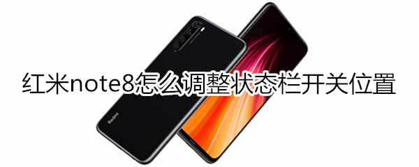 红米note8怎么调整状态栏开关位置