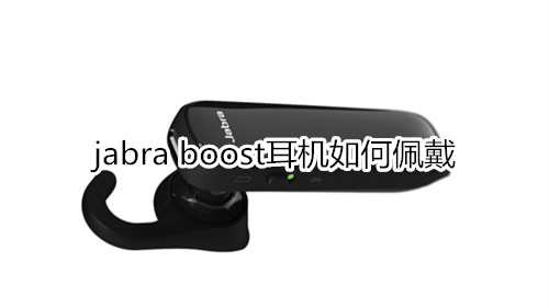 jabra boost耳机如何佩戴