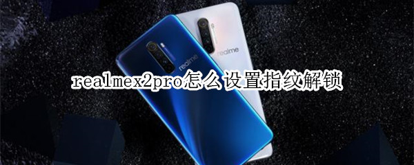 realmex2pro怎么设置指纹解锁