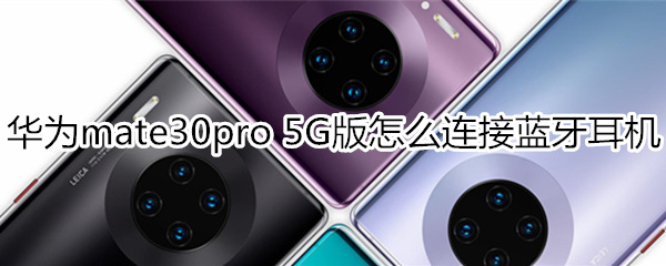 华为mate30pro 5G版怎么连接蓝牙耳机