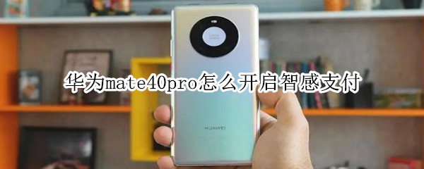 华为mate40pro怎么开启智感支付