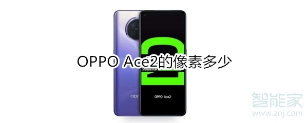 OPPO Ace2的像素多少