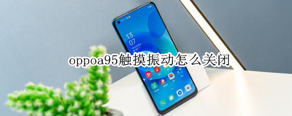 oppoa95触摸振动怎么关闭