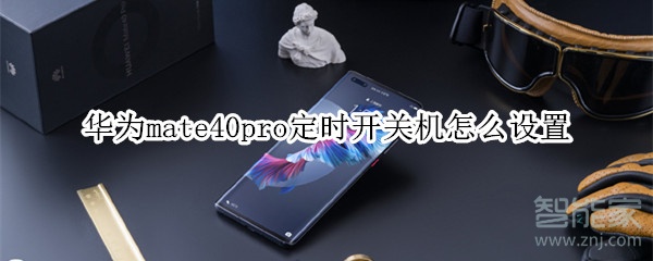 华为mate40pro定时开关机怎么设置