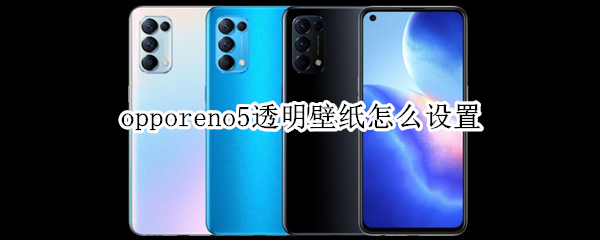 opporeno5透明壁纸怎么设置