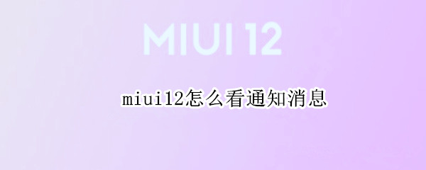 miui12怎么看通知消息